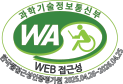 (사)한국장애인단체총연합회 한국웹접근성인증평가원 웹 접근성
                    우수사이트 인증마크(WA인증마크)