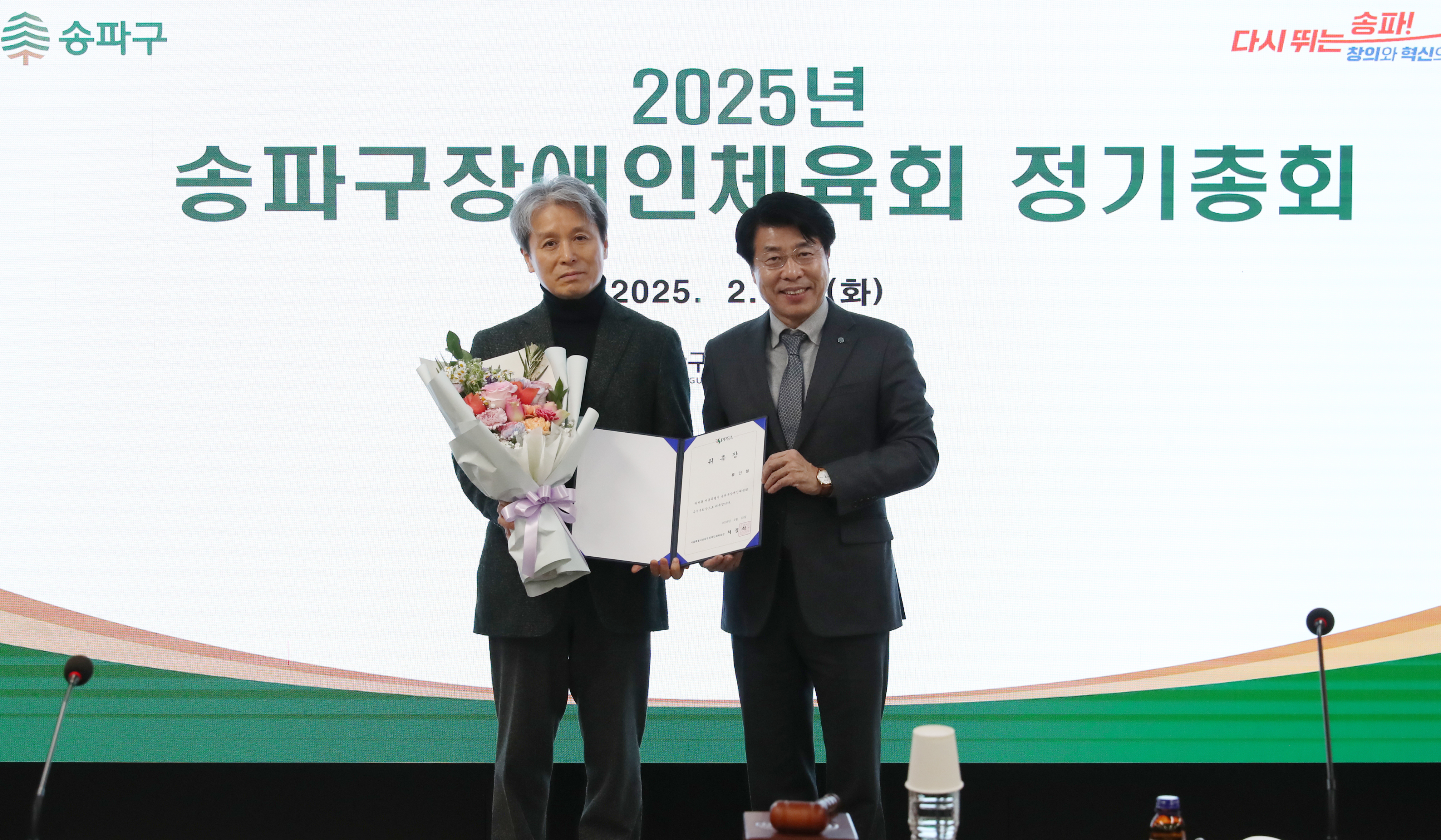 2025 송파구장애인체육회 정기총회 수석부회장 위촉 사진